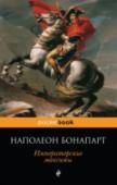 Императорские максимы Наполеон Бонапарт не просто известный исторический деятель, он — идея, символ стремительного карьерного взлета, блестящего успеха и популярности, граничившей с обожествлением. Отдадим должное кесарю: Наполеон сам стал http://booksnook.com.ua