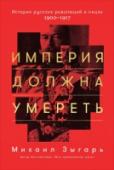 Империя должна умереть. История русских революций в лицах. 1900-1917 Книга Михаила Зыгаря необыкновенно увлекательна, оторваться от нее невозможно. Важнейший момент в истории России становится понятным благодаря тому, что люди, творившие эту историю, показаны совершенно живыми; порой http://booksnook.com.ua