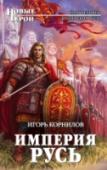 Империя Русь Наш современник, россиянин Корнелий, послан древними славянскими богами Родом, Перуном, Ярилой, Сварогом и Велесом из нашего времени в далекое прошлое, чтобы воспрепятствовать распаду Киевской Руси. Для выполнения этой http://booksnook.com.ua