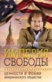 Империя свободы: ценности и фобии американского общества Новая книга политолога с мировым именем, к мнению которого прислушивается руководство основных государств, президента Center on Global Interests в Вашингтоне Николая Злобина — это попытка впервые разобраться в образе http://booksnook.com.ua