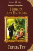 Империя Тигвердов. Невеста для бастарда Никогда не знаешь, что больше пригодится в жизни – высшее образование или умение печь блины. Никогда не знаешь, что больше пригодится твоему сыну. Английский или фехтование, которым он занялся из-за аварии. Никогда не http://booksnook.com.ua