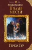 Империя Тигвердов. Пламя мести ?Никогда не знаешь, к чему тебя приведет любовь к синим платьям и к журналистике. Никогда не знаешь, кого видишь перед собой. У злодеев тысячи лиц, и надо научиться видеть сердцем.
Меня зовут Вероника. С фамилией, как и http://booksnook.com.ua