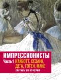 Импрессионисты. Часть 1. Кайботт, Сезанн, Дега, Гоген, Мане. Картины по номерам Эта раскраска для взрослых включает двадцать работ мастеров импрессионизма, такие как «Крыши в снегу» Кайботта, «Танцовщицы в баре» Дега, «Ваза с пионами» Мане. Полноцветные оригинальные картины сопровождают каждую http://booksnook.com.ua