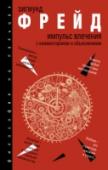 Импульс влечения Зигмунд Фрейд с юных лет мечтал изменить мир, мечтал о победе разума и пьедестале славы. И действительно, творческие личности, деятели науки, простые обыватели прошлого столетия с азартом поддались модному течению – http://booksnook.com.ua