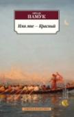 Имя мне - Красный Четырем мастерам персидской миниатюры поручено проиллюстрировать тайную книгу для султана, дабы имя его и деяния обрели бессмертие и славу в веках. Однако по городу ходят слухи, что книга противоречит законам http://booksnook.com.ua