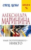 Имя потерпевшего - никто В Питере убили старую женщину, в Москве нашли ее бывшую невестку с мужем в луже крови. Дело вроде бы несложное: арестован подозреваемый, и он дает весьма сбивчивые показания. Ничего не стоит дожать его. Но опыт и http://booksnook.com.ua