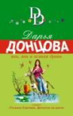 Инь, янь и всякая дрянь Самая заветная мечта Тани Сергеевой – похудеть! Но разве можно сбросить вес, если жизнь состоит из стрессов?! А переживать есть из-за чего – Татьяне поручили первое самостоятельное расследование, и она сразу, после http://booksnook.com.ua