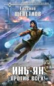 Инь-Ян. Против всех! Приключения Сергея Сажина в мире колдунов продолжаются! http://booksnook.com.ua