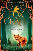 Инбали Изерлес: Foxcraft. Кн. 2. Старейшины Меня зовут Айла. Несмотря на то, что я еще маленькая, меня считают очень храброй и умной лисой. Я ушла далеко от дома в поисках своего брата Пайри, который пропал, когда на наше логово напали враги. Моя семья жила рядом http://booksnook.com.ua