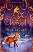 Инбали Изерлес: Foxcraft. Кн. 3. Снежная магия Меня зовут Айла. Несмотря на то, что я еще детеныш, меня считают очень храброй и умной лисой. Я ушла далеко от дома в поисках своего брата Пайри, который пропал, когда на наше логово напали враги. Я не нашла его в Диких http://booksnook.com.ua