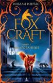 Инбали Изерлес: Foxcraft. Книга 1. Зачарованные Я бесстрашна.
Я одинока.
Я — лиса.
Мои родители, мой брат Пайри и я — мы все жили неподалеку от земель бесшерстных, то есть людей. Жизнь лисы полна опасностей, но я уже начала учиться тайным умениям, помогающим нам http://booksnook.com.ua