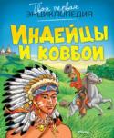 Индейцы и ковбои. Твоя первая энциклопедия Вперед в путешествие по бескрайним просторам Дикого Запада!
Ты встретишься с индейцами и ковбоями, шерифами и разбойниками (с ними поосторожнее!), первопоселенцами и солдатами. Погрейся у очага в индейском типи, http://booksnook.com.ua