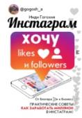 Инди Гогохия: Инстаграм: хочу likes и followers Инди Гогохия – вицепрезидент клуба «Transformator.Women», основатель первого коммуникационного серфинг агенства «Genius.code», специалист в области SMM, PR и маркетинга; ведущая мастер-классов и воркшопов по развитию http://booksnook.com.ua