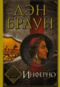 Инферно …Оказавшись в самом загадочном городе Италии – Флоренции, профессор Лэнгдон, специалист по кодам, символам и истории искусства, неожиданно попадает в водоворот событий, которые способны привести к гибели все http://booksnook.com.ua