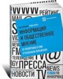 Информация и общественное мнение. От репортажа в СМИ к реальным переменам В большинстве стран мира СМИ оказывают значительное влияние на политическую и экономическую деятельность государства. Новости формируют общественное мнение, а реклама управляет спросом на товары и услуги. Как отбираются http://booksnook.com.ua