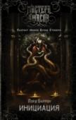 Инициация Геолог Дональд Мельник прожил замечательную жизнь. Он уважаем в научном сообществе, его жена – блестящий антрополог, а у детей прекрасное будущее. Но воспоминания о полузабытом инциденте в Мексике всё больше тревожат http://booksnook.com.ua