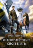 Инженер-лейтенант. Свой путь Николай Дроздов, попав в звездную империю, вроде бы неплохо устроился благодаря проявившимся ментальным способностям и обнаруженной законсервированной базе давно исчезнувшей цивилизации атланцев. Однако эти удачи http://booksnook.com.ua