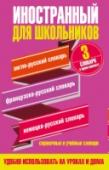 Иностранный для школьников. 3 словаря в одном комплекте Комплект книг: «Иностранный для школьников» содержит 3 словаря, нужных каждому школьнику: Англо-русский, Немецко-русский, Французско-русский. – Учебная и справочная информация – Более 10 000 слов в каждом словаре – http://booksnook.com.ua