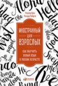 Иностранный для взрослых. Как выучить новый язык в любом возрасте Мы часто слышим, что изучать иностранный язык взрослым гораздо сложнее, чем детям. Так ли это? Дети действительно быстрее запоминают слова и им легче научиться говорить с правильным акцентом, однако у взрослых есть http://booksnook.com.ua