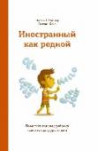 Иностранный как родной. Помогите вашему ребенку освоить сразу два языка О книге Лучшего времени для изучения второго языка, чем в детстве, не будет. Именно в этот период жизни мозг более восприимчив к новым языкам. Знание второго языка не только способствует лучшему пониманию другой http://booksnook.com.ua