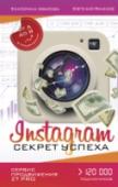 Instagram. Секрет успеха ZT PRO. От А до Я в продвижении Мир виртуального общения развивается и меняется ежесекундно. Буквально за пару лет Instagram, созданный как обычное приложение, стало полноценной социальной сетью, которая уверенно движется к вершинам популярности среди http://booksnook.com.ua