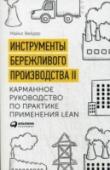 Инструменты бережливого производства II. Карманное руководство по практике применения Lean Книга представляет собой «карманный справочник» i по инструментам бережливого производства — передового метода организации управления на фирме. В краткой и доступной форме здесь изложена суть таких методов, как «система http://booksnook.com.ua