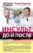 Инсульт: до и после Инсульт - острая ситуация, которая требует немедленных мер, а также продолжительного восстановительного лечения. В условиях отечественной медицины, когда у врачей и пациентов из-за сокращения штатов и мест в больницах http://booksnook.com.ua