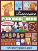 Интеллектуальные игры Можно ли совместить занимательные игры и головоломки с эффективными упражнениями для развития эрудиции, логики и памяти? С этой книгой – можно! Увлекательные задания помогут не только интересно провести время, но и http://booksnook.com.ua