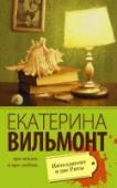 Интеллигент и две Риты Иной раз жизнь напоминает вязание. Одно неверное движение и ниточки ползут, глядишь и они уже запутались. Так случилось и в жизни профессора Тверитинова. Прошлое, настоящее – все спуталось, стянулось в тугой узел. http://booksnook.com.ua