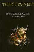 Интересные времена [Предупреждение: поскольку речь в дальнейшем пойдёт о крайне щекотливых вопросах, нижеследующая аннотация написана дипломатическим языком] Это совсем не новая книжка Терри Пратчетта, и собственно, её никто не ждал. В http://booksnook.com.ua