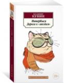 ИнтерКыся. Дорога к "звездам" Владимир Кунин (1927–2011) — замечательный писатель, драматург, сценарист, автор знаменитой «Интердевочки» и «Иванова и Рабиновича», как никто другой сумевший передать атмосферу жизни на излете советской эпохи. Он http://booksnook.com.ua