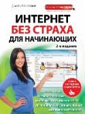 Интернет без страха для начинающих. Самый наглядный самоучительание Интернет давно и прочно вошел в нашу жизнь, сделав ее намного разнообразнее и интереснее. На просторах Глобальной Сети можно работать и учиться, заниматься любимым делом, общаться с друзьями и родственниками по всему http://booksnook.com.ua