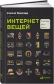 Интернет вещей. Будущее уже здесь Новые системы всего через несколько лет позволят создать умные сети и города, динамично приспосабливающиеся к постоянно меняющейся ситуации на дорогах, потребительским привычкам, погоде и многим другим переменным http://booksnook.com.ua