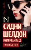 Интриганка 2 В семье Кейт Блэкуэлл выросла ее достойная наследница – Лекси Темплтон. Еще одна женщина, считающая, что «цель оправдывает средства», и готовая заплатить любую цену за то, что желает получить. Но времена изменились. И http://booksnook.com.ua