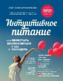 Интуитивное питание: как перестать беспокоиться о еде и похудеть Интуитивное питание: как перестать тревожиться о еде и похудеть.
Автор Светлана Бронникова, клинический психолог и психотерапевт, в интернете хорошо известна под ником Светлячок, а ее метод - как метод Светлячка .
Имеет http://booksnook.com.ua