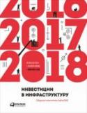 Инвестиции в инфраструктуру. 2016, 2017, 2018. Сборник аналитики InfraONE В сборник вошли аналитические материалы InfraONE Research (исследовательская группа инвестиционной инфраструктурной компании InfraONE) за 2016–2017 годы. В книге проанализированы ключевые тренды рынка инвестиций в http://booksnook.com.ua