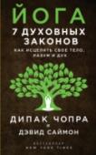 Йога: 7 духовных законов. Как исцелить свое тело, разум и дух В этой книге знаменитый духовный лидер современности и автор десятков бестселлеров Дипак Чопра и его единомышленник, врач-невропатолог Дэвид Саймон, рассказывают о семи духовных законах йоги — глубоком смысле древней http://booksnook.com.ua