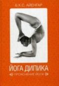 Йога Дипика. Прояснение йоги Для западного читателя эта книга считается культовой. Именно она служит проводником в мире классической хатха-йоги, а ее автор, Б.К.С. Айенгар, создатель популярнейшей школы йоги, признан одним из самых авторитетных и http://booksnook.com.ua
