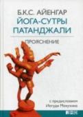 Йога-сутры Патанджали. Прояснение В этой книге признанный мастер йоги и основоположник собственной школы Б.К.С. Айенгар дает свое толкование известнейшему древнеиндийскому трактату — Йога-сутрам Патанджали. Произведению уже посвящены отдельные http://booksnook.com.ua
