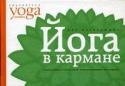 Йога в кармане. Для начинающих В этой книге даются базовые упражнения йоги для самостоятельной практики дома и на работе. Она адресована начинающим, поэтому написана доступным языком, проиллюстрирована схемами и рисунками к упражнениям. В книге http://booksnook.com.ua
