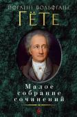Иоганн Вольфганг Гете: Малое собрание сочинений Иоганн Вольфганг Гёте - поэт, общественный деятель, мыслитель и естествоиспытатель, проживший жизнь, богатую яркими событиями, впечатлениями и кипучей деятельностью, - составляет вечную гордость и славу Германии. В http://booksnook.com.ua