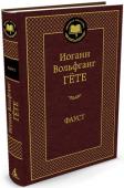 Иоганн Вольфганг Гёте: Фауст Великий Гёте задумал своего «Фауста», когда ему было немногим больше двадцати лет, а завершил трагедию за несколько месяцев до кончины. Это произведение стало итогом философских и художественных исканий автора — поэта, http://booksnook.com.ua