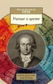 Иоганн Вольфганг Гёте: Учение о цвете Иоганн Вольфганг Гёте (1749–1832) — великий немецкий поэт, философ и естествоиспытатель; широта его интересов, глубина познаний, неординарность мышления поражают. Вниманию читателей предлагается созданное им «Учение о http://booksnook.com.ua