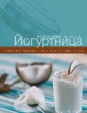 Йогуртница Йогуртница - удобный бытовой прибор, с помощью которого вы сможете порадовать своих родных и близких вкусными, свежими кисломолочными продуктами. Изготавливать йогурт люди научились еще в древности, заметив, что кислое http://booksnook.com.ua
