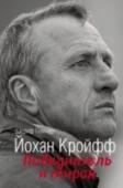 Йохан Кройфф. Победитель и тиран Летучий голландец.  Йохан Кройфф.  За свою карьеру он успел восемь раз выиграть чемпионат Голландии, один раз стать чемпионом Испании, в его трофейном зале покоится три Кубка европейских чемпионов, Суперкубок УЕФА, http://booksnook.com.ua