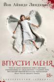 Йон Айвиде Линдквист: Впусти меня Двенадцатилетний Оскар, — застенчивый мальчик, привыкший к одиночеству. В школе над ним издеваются, и, ненавидя своих мучителей, он придумывает себе развлечение — уединяется в лесу, прихватив с собой нож, и вымещает http://booksnook.com.ua