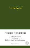 Иосиф Бродский: Стихотворения. Мрамор. Набережная неисцелимых Иосиф Бродский — один из крупнейших русских поэтов ХХ века. Верный традициям русских классиков — Пушкина, Баратынского, Мандельштама, — Бродский стремительно расширял поле своей поэтической работы, включая в нее мотивы http://booksnook.com.ua