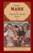 Иосиф и его братья. Том 1 «Иосиф и его братья» – масштабная тетралогия, над которой Томас Манн трудился с 1926 по 1942 год и которую сам считал наиболее значимым своим произведением. Сюжет библейского сказания об Иосифе Прекрасном автор поместил http://booksnook.com.ua