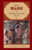 Иосиф и его братья. Том 2 «Иосиф и его братья» – масштабная тетралогия, над которой Томас Манн трудился с 1926 по 1942 год и которую сам считал наиболее значимым своим произведением. Сюжет библейского сказания об Иосифе Прекрасном автор поместил http://booksnook.com.ua