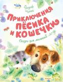 Йозеф Чапек: Приключения пёсика и кошечки В этой красивой книжке собраны шесть сказок Йозефа Чапека – известного чешского художника, графика, книжного иллюстратора. Однажды по примеру своего младшего брата Карела, знаменитого чешского писателя, Йозеф взял да и http://booksnook.com.ua